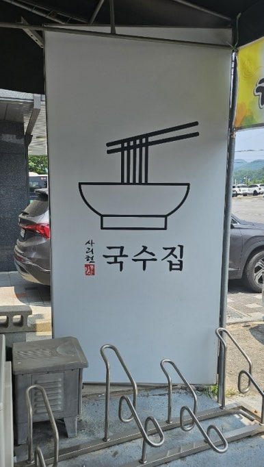 사리현국수집 이미지