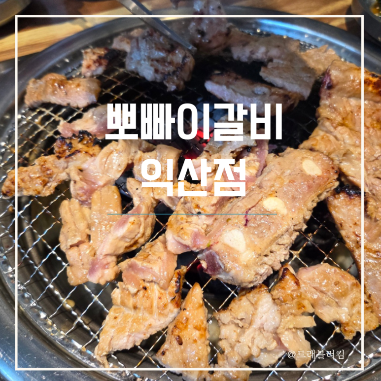 뽀빠이갈비 이미지