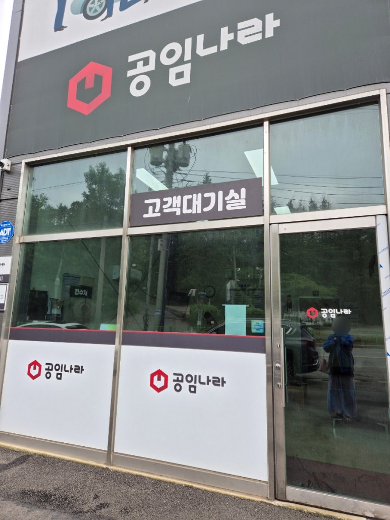 공임나라정남점 이미지