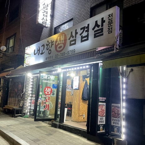 내고향생삼겹전문점 사진 8