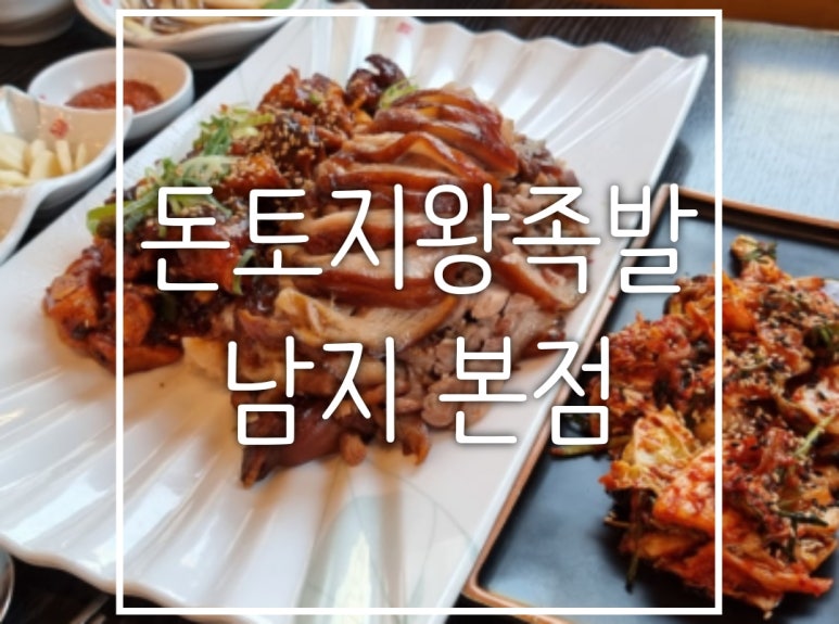 돈토지왕족발 이미지