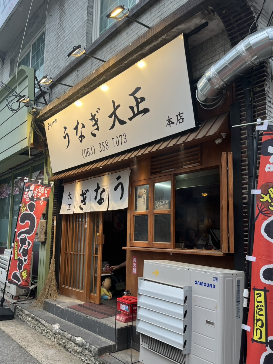 우나기대정 이미지