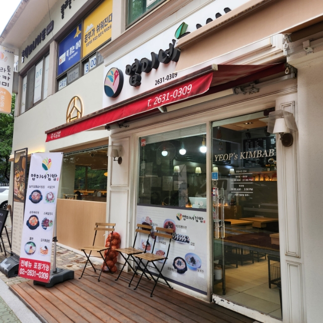 엽이네김밥 이미지