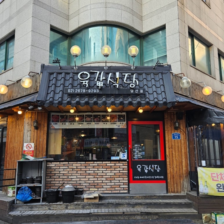 육갑식당 이미지
