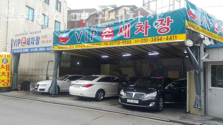 브이아이피세차장 이미지