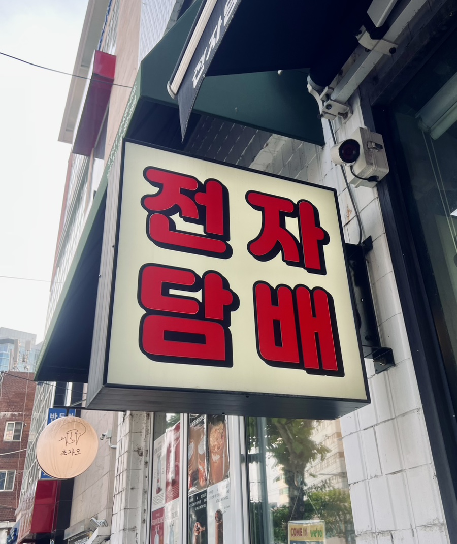 전담어때 이미지