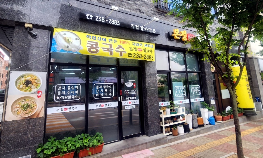 본정옹심이칼국수 이미지