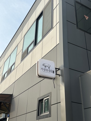 가장돈92 이미지