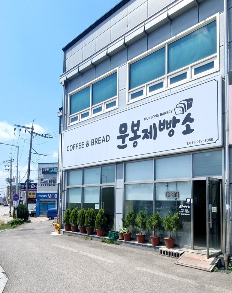 문봉제빵소 이미지