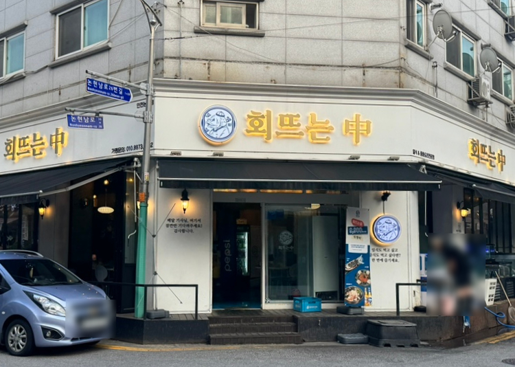 회뜨는중 이미지