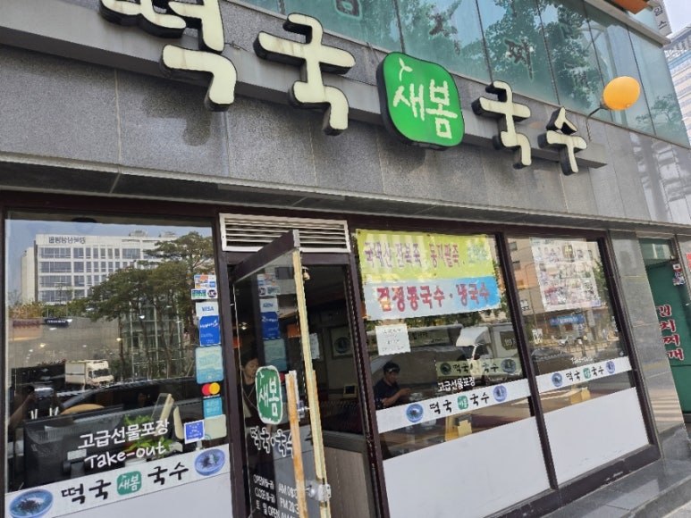 새봄떡국국수 서대문직영점 사진 7