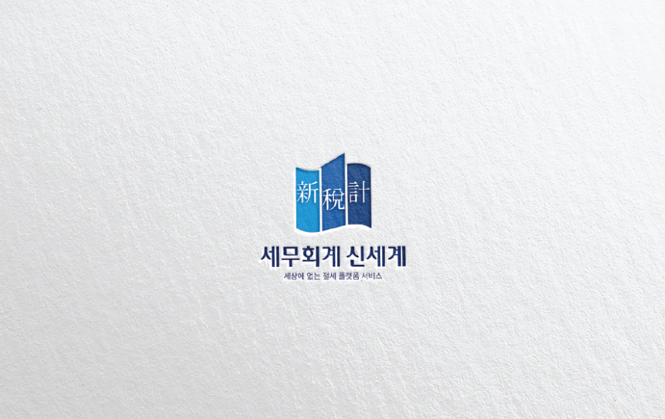 세무법인신세계 이미지