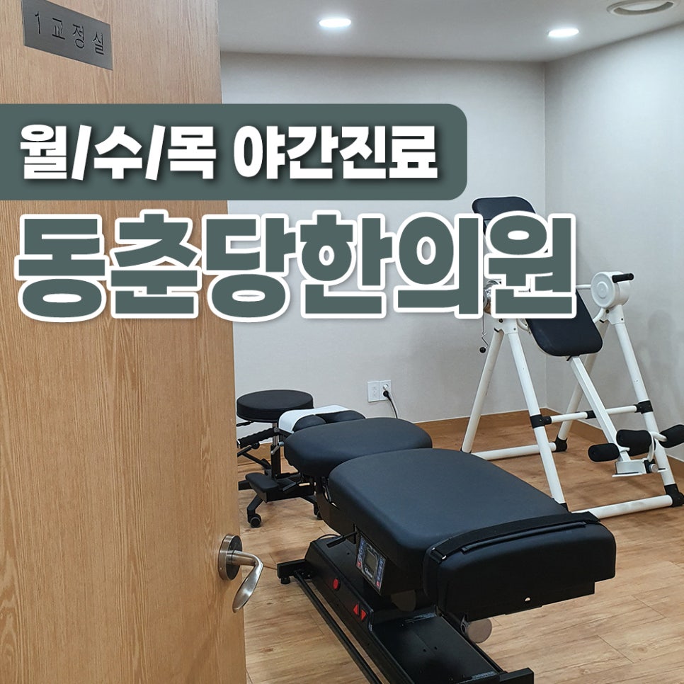 동춘당한의원 이미지