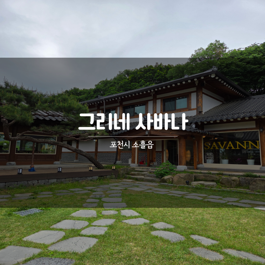 그리네 사바나 이미지