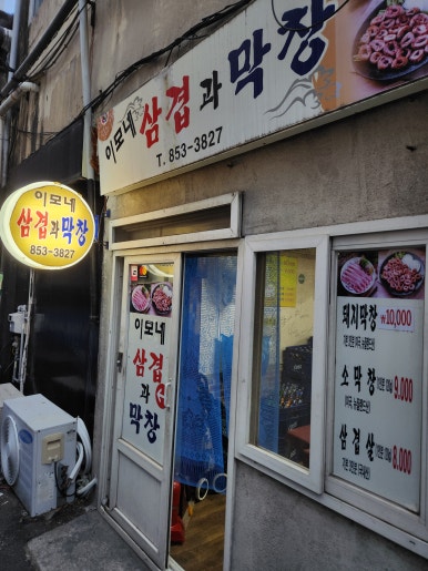 이모네삼겹막창 이미지