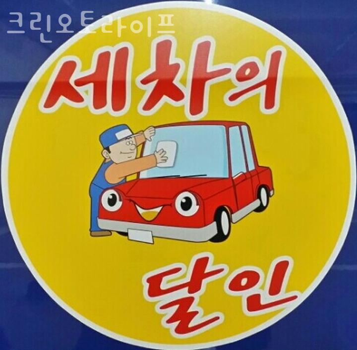 크린세차장 이미지