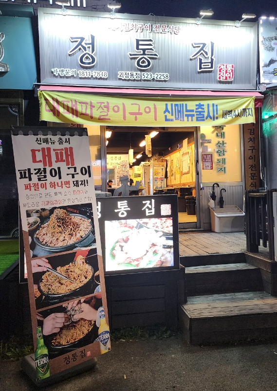 정통집 괴정롯데점 이미지