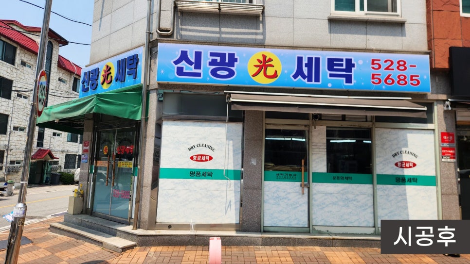 신광세탁소 이미지