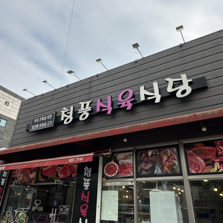 청풍식육식당 이미지
