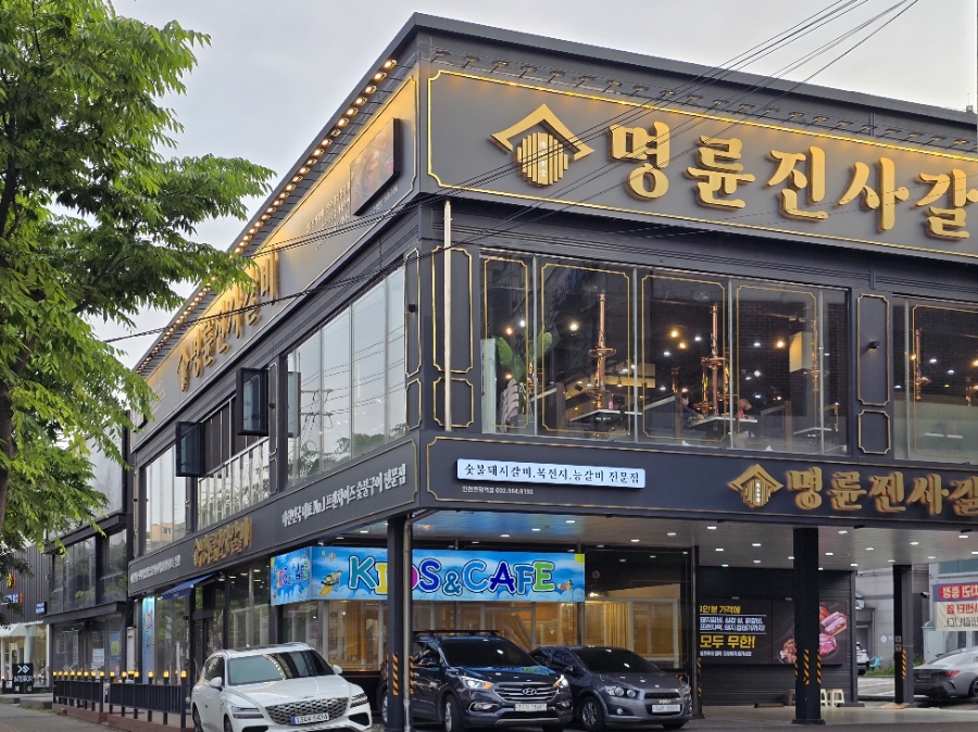 명륜진사갈비완정역점 이미지