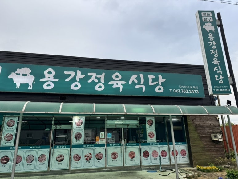 용강정육식당 이미지