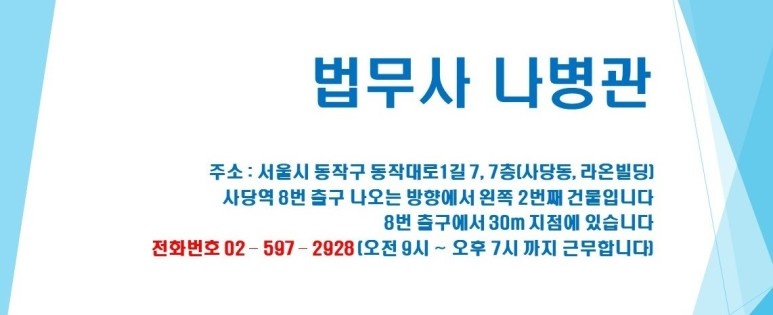 법무사나병관사무소 이미지