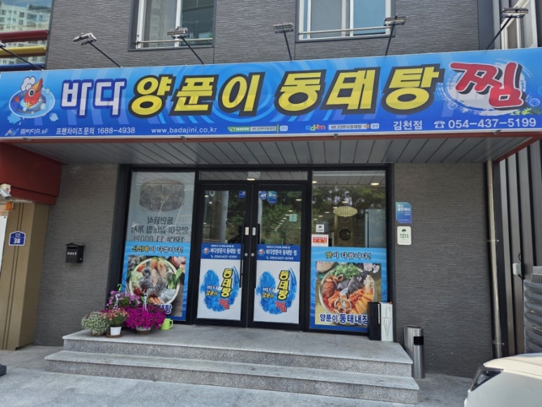 바다양푼이동태탕김천점 이미지