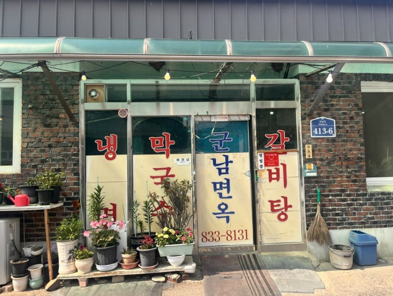 군남면옥 이미지