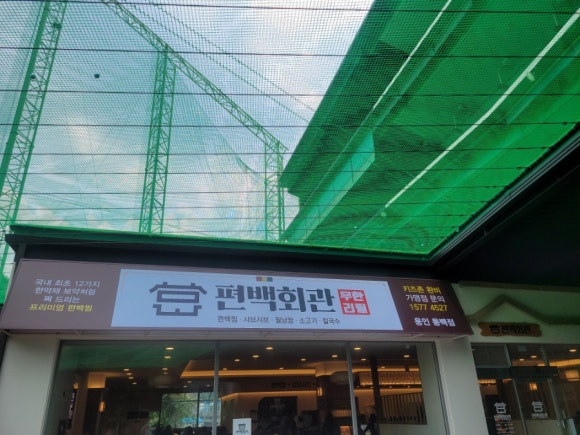 편백회관 동백점 이미지