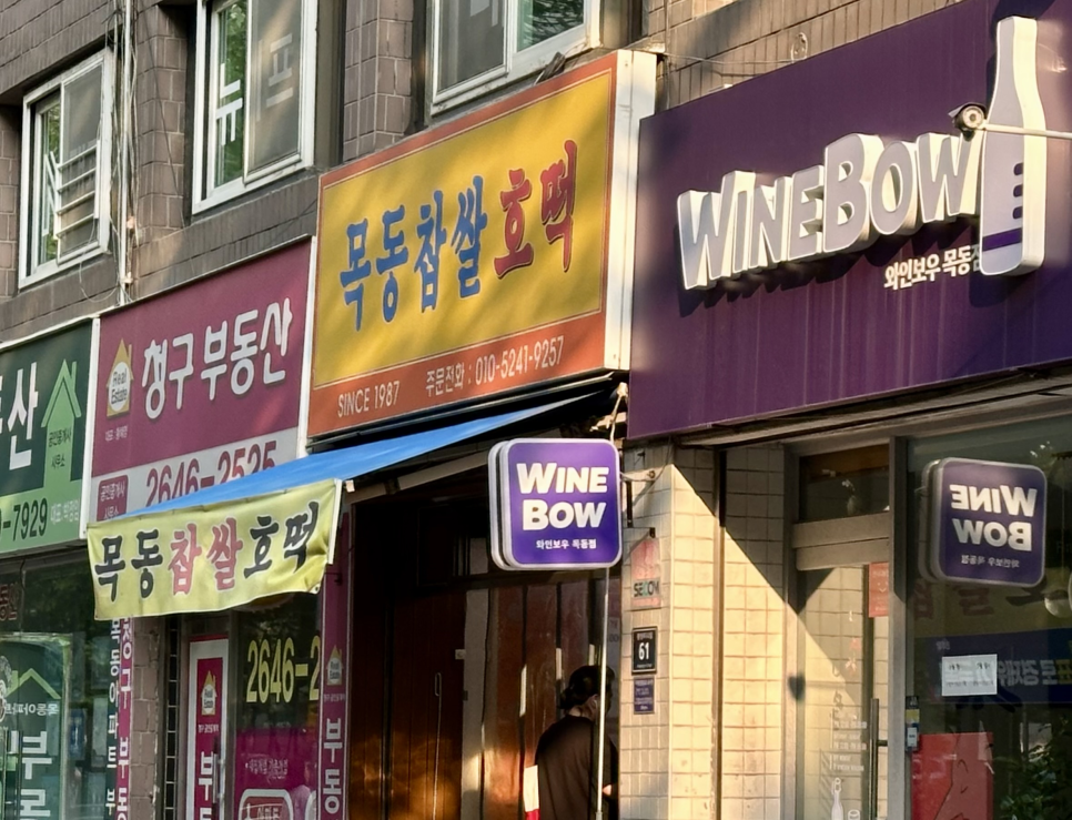 목동찹쌀호떡 이미지