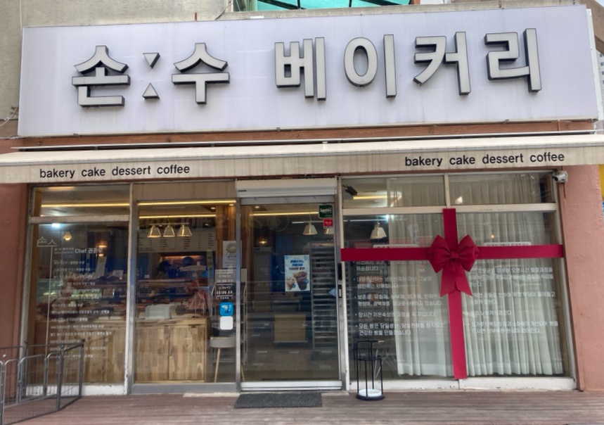 손수베이커리 이미지