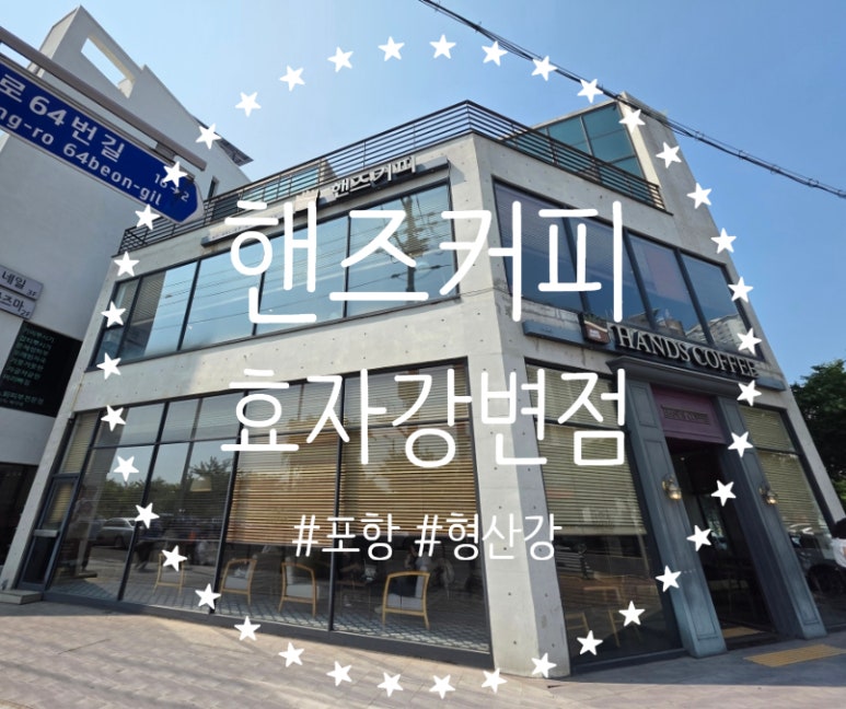 핸즈커피 효자강변점 이미지