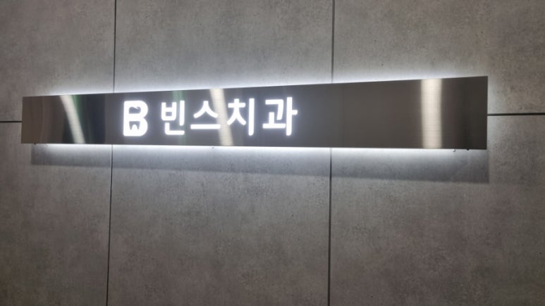 빈스치과의원 이미지