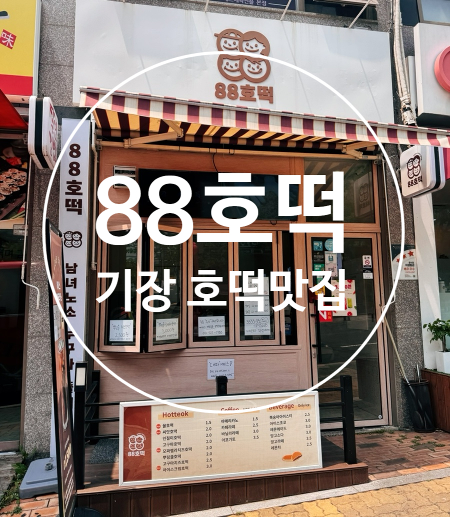 88호떡 이미지