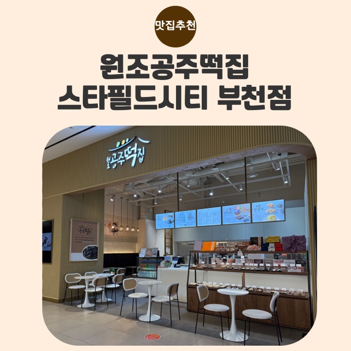 원조공주떡집스타필드 이미지