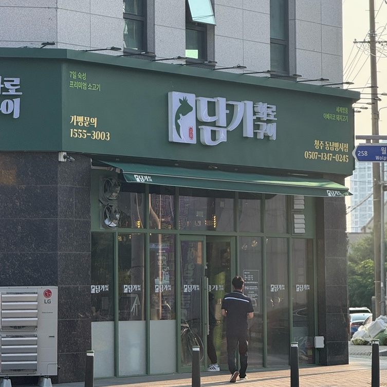 담가화로구이청주동남방서점 이미지