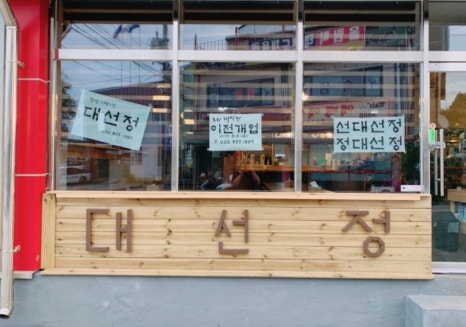 대선정 이미지