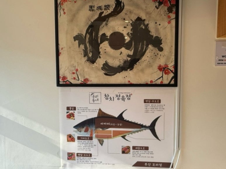 우리동네참치정육점부산 이미지