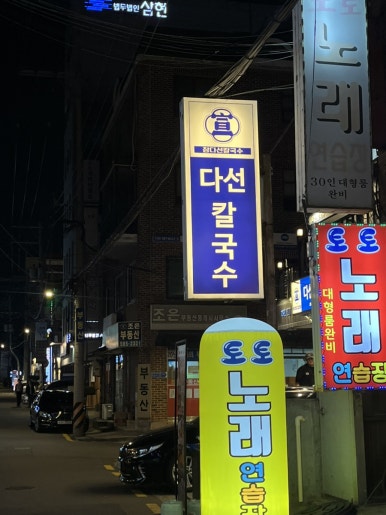 참다선칼국수 이미지