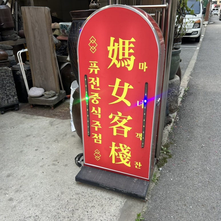 마녀객잔 이미지