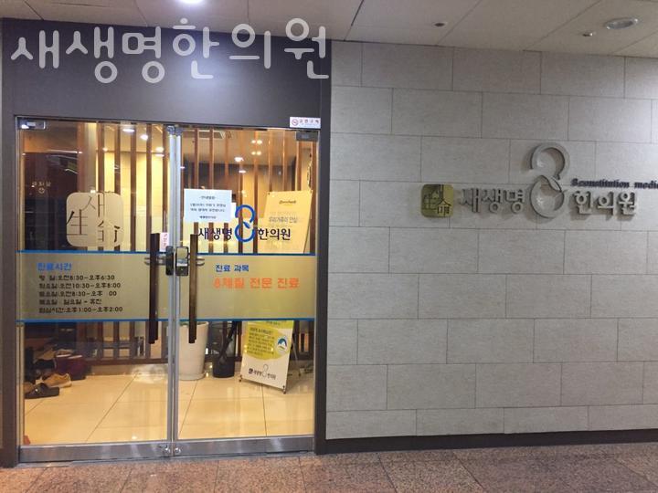 새생명한의원 이미지