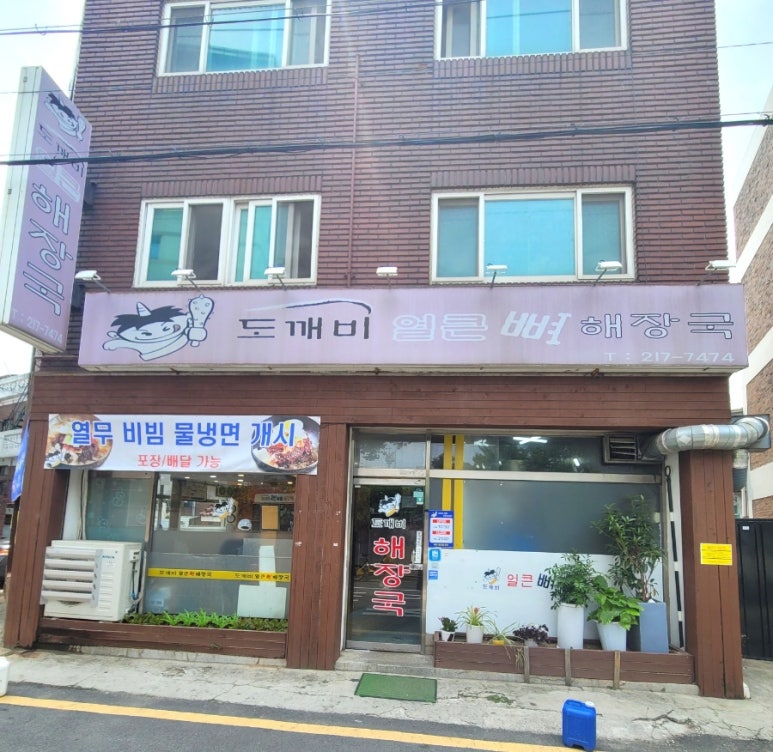 도깨비얼큰해장국 이미지