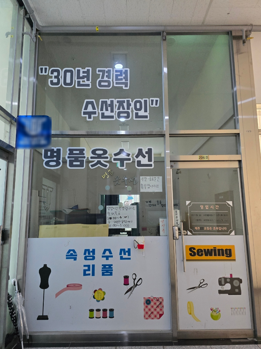 섬세한옷수선 이미지