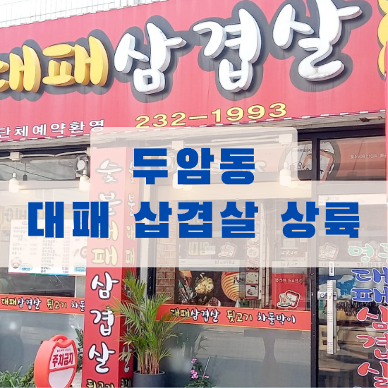 명동 대패 삼겹살 이미지