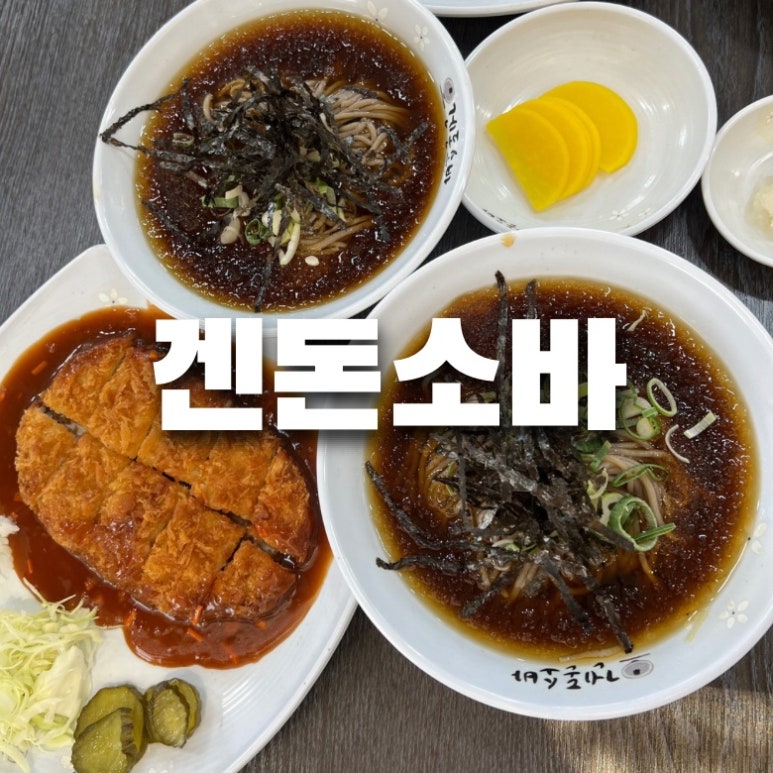 겐돈소바 이미지