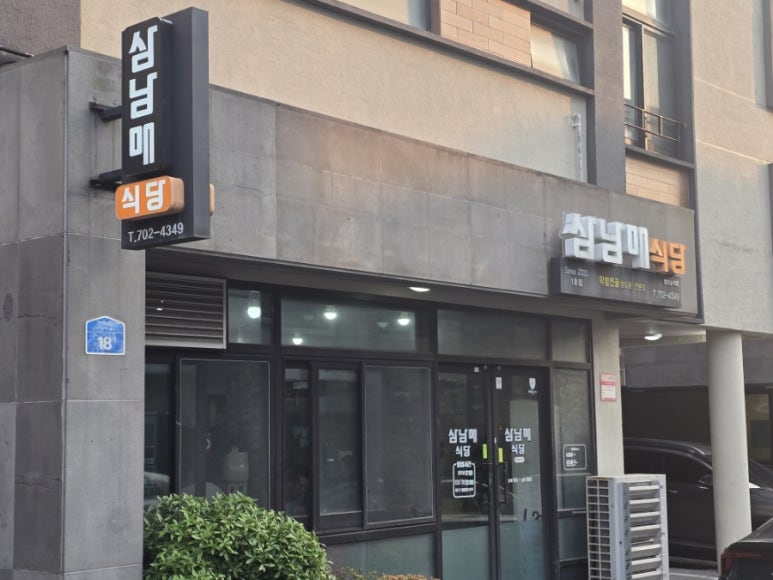 삼남매식당 이미지