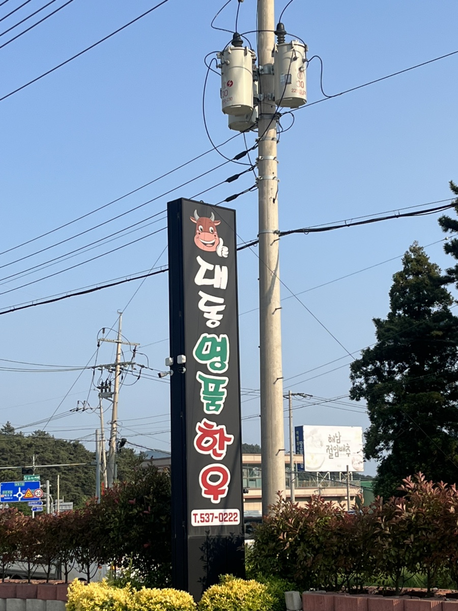 대동명품한우 이미지