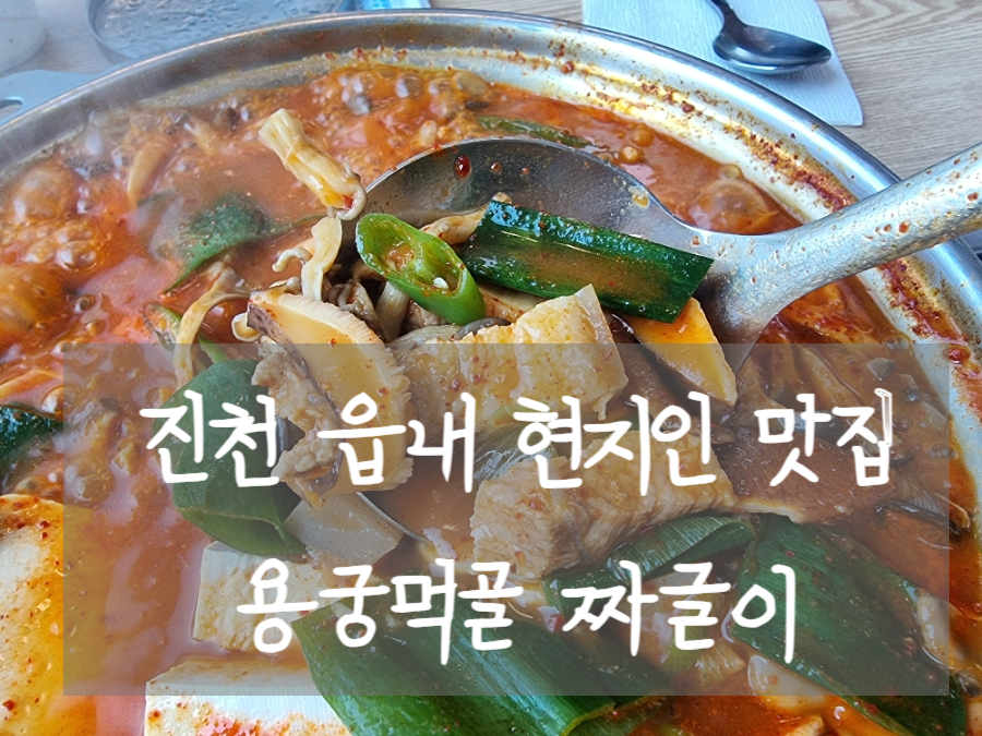 용궁먹골 이미지