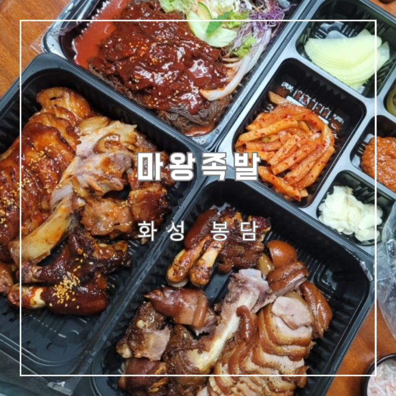 마왕족발 화성봉담점 이미지