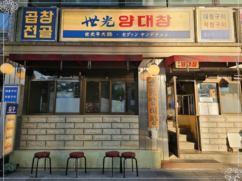 세광양대창 이미지